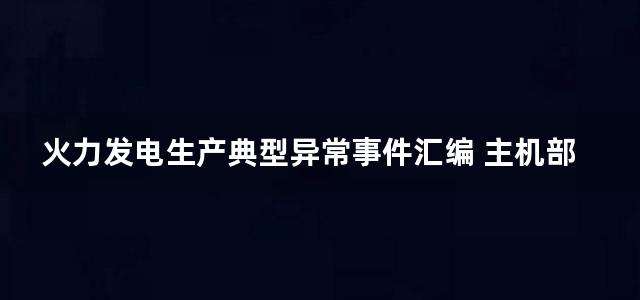 火力发电生产典型异常事件汇编 主机部分